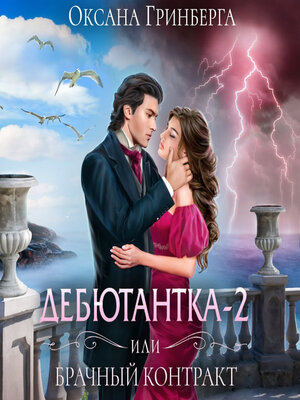 cover image of Дебютантка – 2, или Брачный Контракт